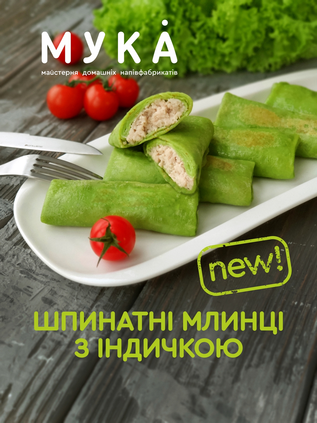 Млинці зі шпинатом та м`ясом індика